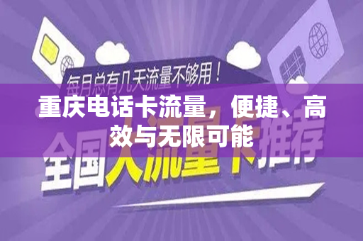 重庆电话卡流量，便捷、高效与无限可能