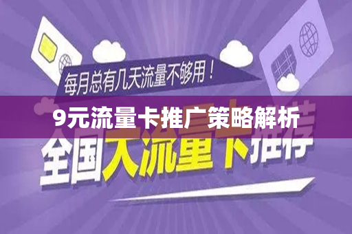 9元流量卡推广策略解析