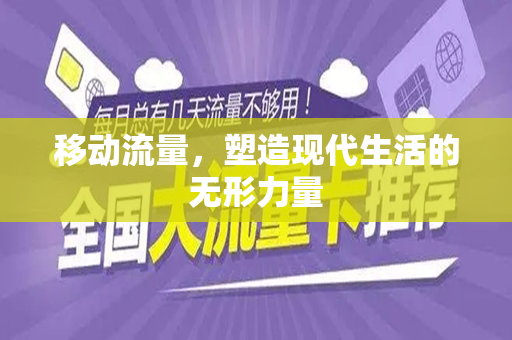 移动流量，塑造现代生活的无形力量