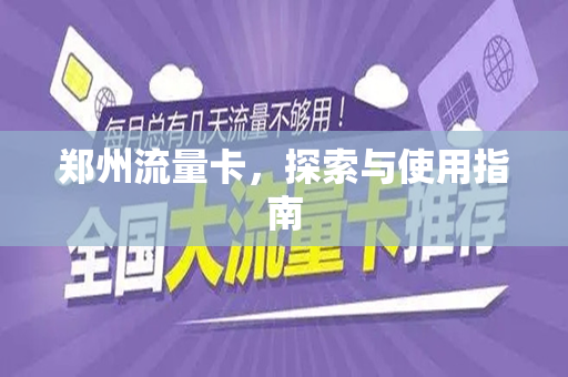 郑州流量卡，探索与使用指南