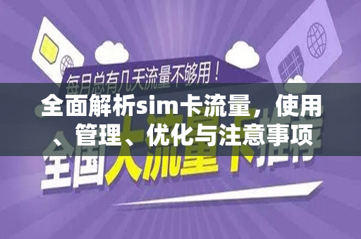 全面解析sim卡流量，使用、管理、优化与注意事项
