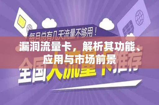 漏洞流量卡，解析其功能、应用与市场前景