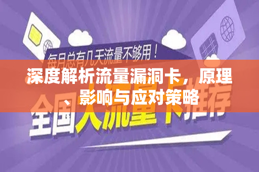 深度解析流量漏洞卡，原理、影响与应对策略
