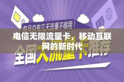 电信无限流量卡，移动互联网的新时代