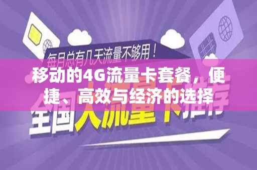 移动的4G流量卡套餐，便捷、高效与经济的选择