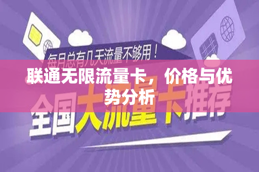 联通无限流量卡，价格与优势分析