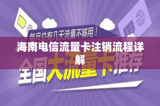 海南电信流量卡注销流程详解