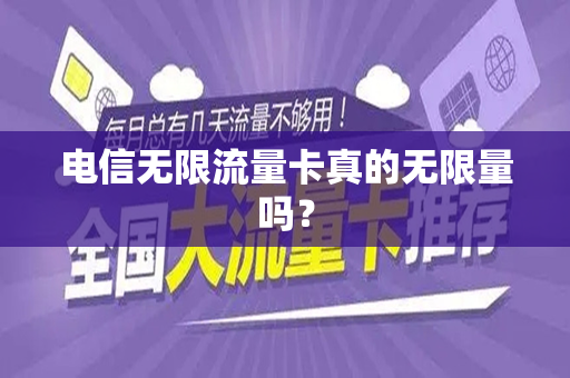 电信无限流量卡真的无限量吗？
