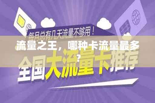 流量之王，哪种卡流量最多？