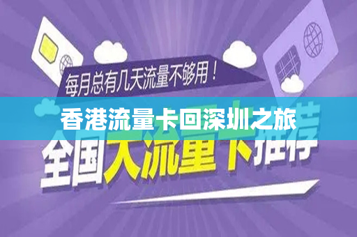 香港流量卡回深圳之旅