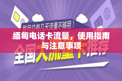 缅甸电话卡流量，使用指南与注意事项