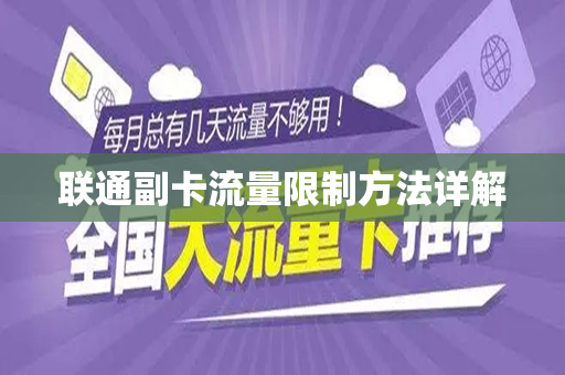 联通副卡流量限制方法详解