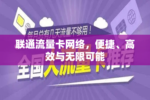 联通流量卡网络，便捷、高效与无限可能