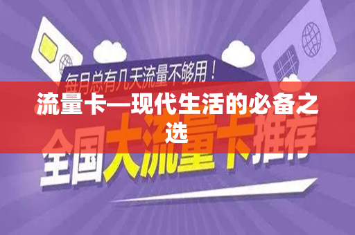 流量卡—现代生活的必备之选