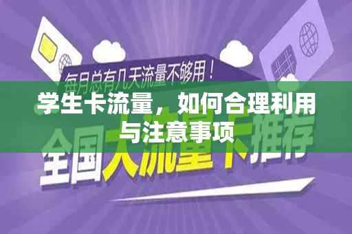 学生卡流量，如何合理利用与注意事项