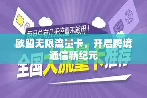 欧盟无限流量卡，开启跨境通信新纪元