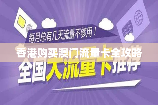 香港购买澳门流量卡全攻略