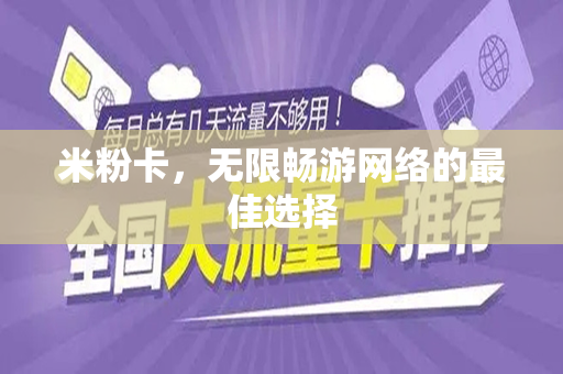 米粉卡，无限畅游网络的最佳选择