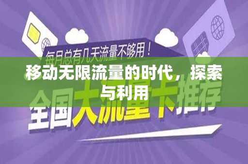 移动无限流量的时代，探索与利用