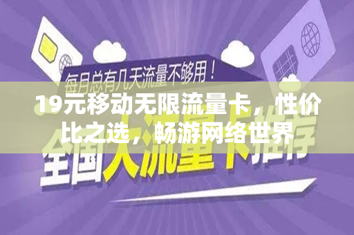 19元移动无限流量卡，性价比之选，畅游网络世界