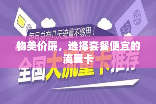 物美价廉，选择套餐便宜的流量卡