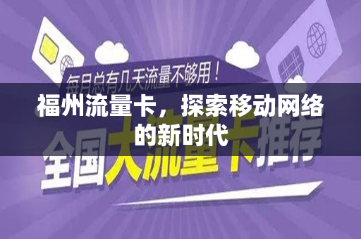 福州流量卡，探索移动网络的新时代