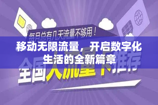 移动无限流量，开启数字化生活的全新篇章