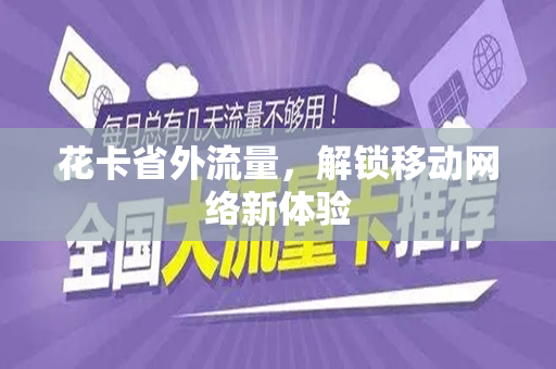 花卡省外流量，解锁移动网络新体验