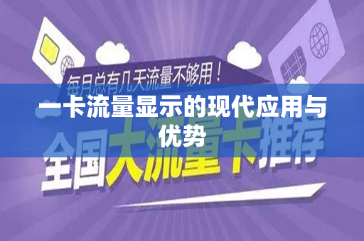 一卡流量显示的现代应用与优势