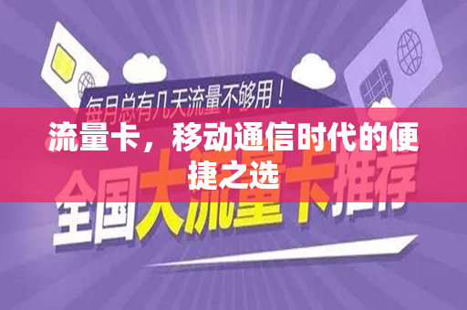 流量卡，移动通信时代的便捷之选