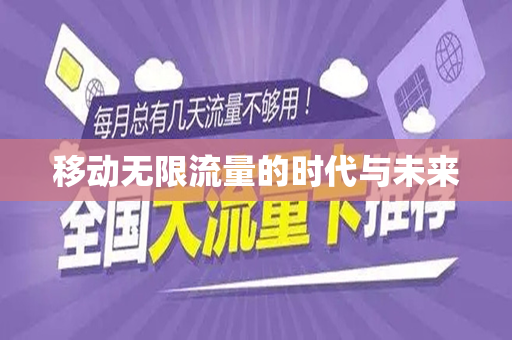 移动无限流量的时代与未来
