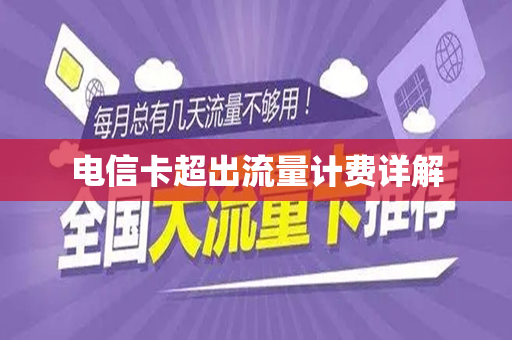 电信卡超出流量计费详解