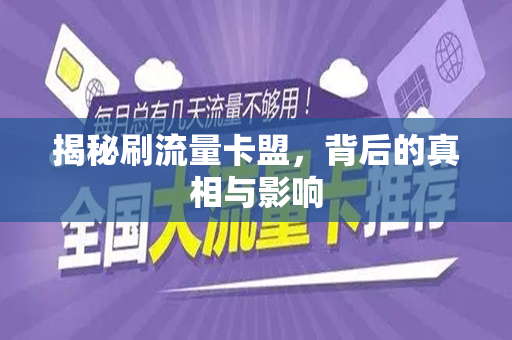 揭秘刷流量卡盟，背后的真相与影响