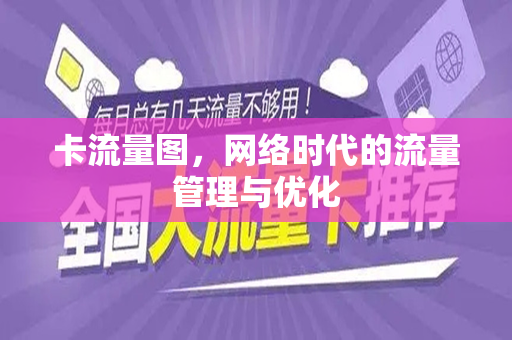 卡流量图，网络时代的流量管理与优化