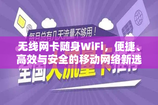 无线网卡随身WiFi，便捷、高效与安全的移动网络新选择