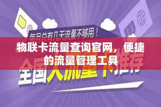 物联卡流量查询官网，便捷的流量管理工具