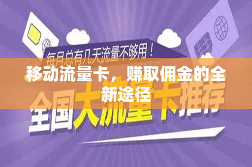 移动流量卡，赚取佣金的全新途径