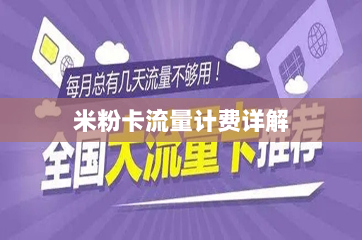 米粉卡流量计费详解