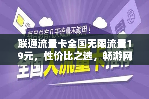 联通流量卡全国无限流量19元，性价比之选，畅游网络世界