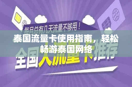 泰国流量卡使用指南，轻松畅游泰国网络