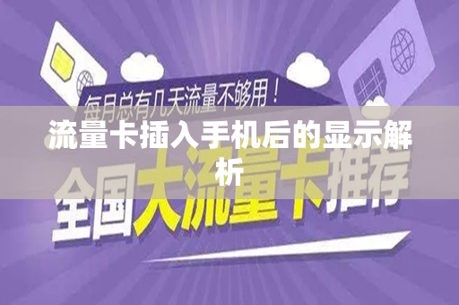流量卡插入手机后的显示解析