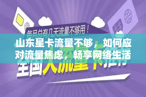 山东星卡流量不够，如何应对流量焦虑，畅享网络生活