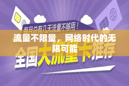 流量不限量，网络时代的无限可能