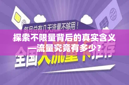 探索不限量背后的真实含义—流量究竟有多少？