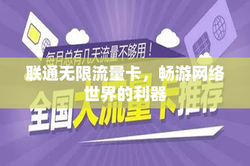 联通无限流量卡，畅游网络世界的利器