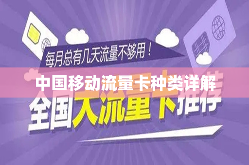 中国移动流量卡种类详解