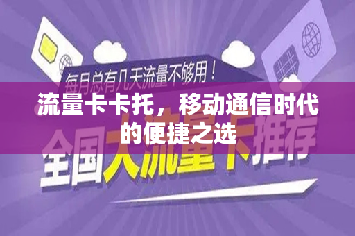 流量卡卡托，移动通信时代的便捷之选