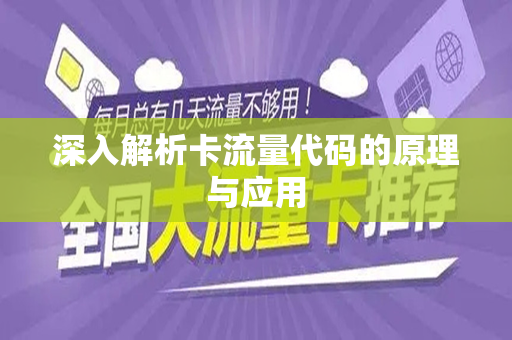 深入解析卡流量代码的原理与应用