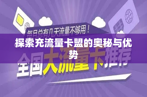 探索充流量卡盟的奥秘与优势
