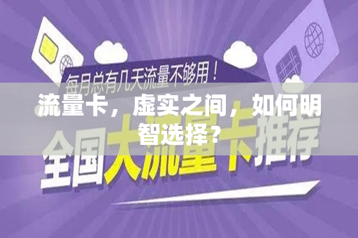 流量卡，虚实之间，如何明智选择？